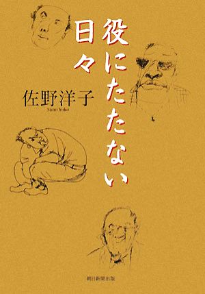 役にたたない日々 佐野 洋子