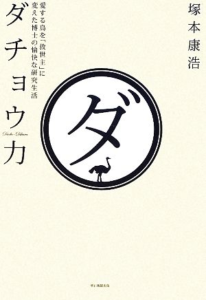 ダチョウ力 愛する鳥を「救世主」に変えた博士の愉快な研究生活 塚本 康浩