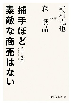捕手ほど素敵な商売はない 森祇晶vs.野村克也 松下 茂典