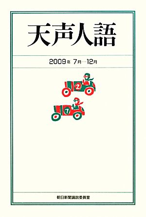 天声人語2009 7月-12月 朝日新聞論説委員室