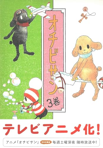 オチビサン 3 安野 モヨコ; リチャード・バーガー
