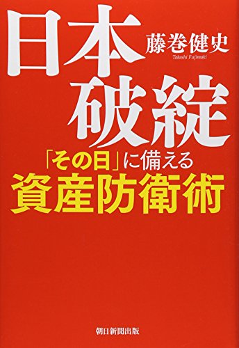 日本破綻 「その日」に備える資産防衛術 藤巻 健史