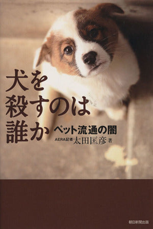 犬を殺すのは誰か ペット流通の闇 太田 匡彦