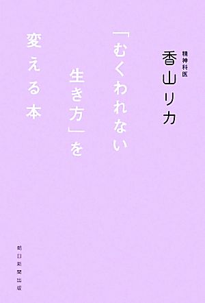 「むくわれない生き方」を変える本 香山リカ