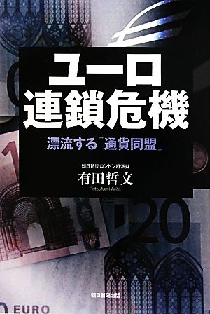 ユーロ連鎖危機 漂流する「通貨同盟」 有田哲文