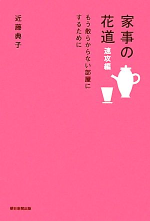 家事の花道 速攻編 もう散らからない部屋にするために 近藤典子