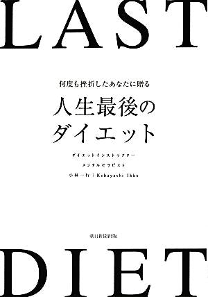 何度も挫折したあなたに贈る 人生最後のダイエット 小林一行