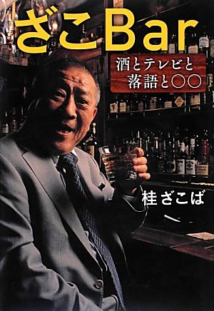 ざこBar 酒とテレビと落語と○○ 桂ざこば