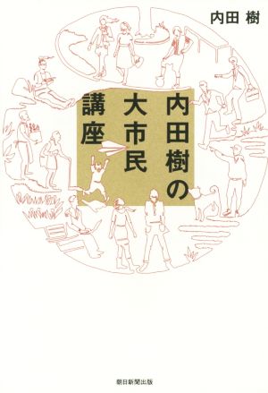 内田樹の大市民講座 内田 樹