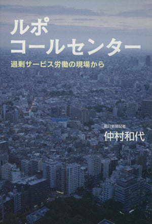 ルポ コールセンター 過剰サービス労働の現場から 仲村和代