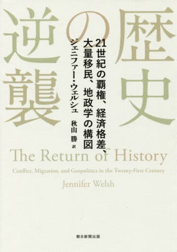 歴史の逆襲 21世紀の覇権、経済格差、大量移民、地政学の構図 ジェニファー・ウェルシュ