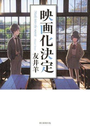 映画化決定 友井 羊