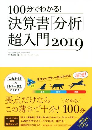100分でわかる! 決算書「分析」超入門 2019 佐伯良隆