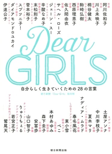 Dear Girls 自分らしく生きていくための28の言葉 朝日新聞「Dear Girls」