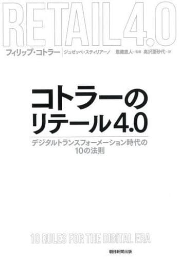 コトラーのリテール4.0 デジタルトランスフォーメーション時代の10の法則 フィリップ・コトラー