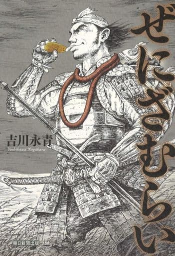 ぜにざむらい 吉川永青