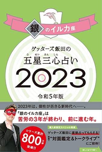 ゲッターズ飯田の五星三心占い 2023 銀のイルカ座 ゲッターズ飯田