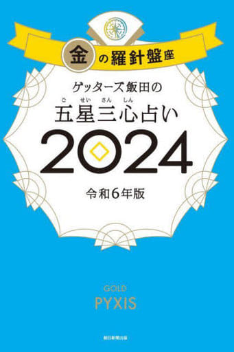 ゲッターズ飯田の五星三心占い2024 金の羅針盤座 ゲッターズ飯田