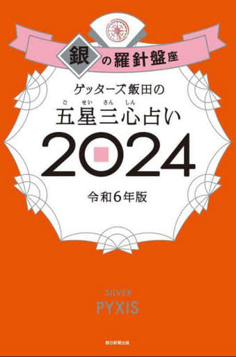 ゲッターズ飯田の五星三心占い2024 銀の羅針盤座 ゲッターズ飯田