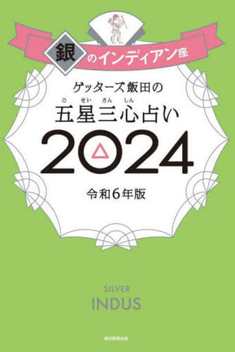ゲッターズ飯田の五星三心占い2024 銀のインディアン座 ゲッターズ飯田