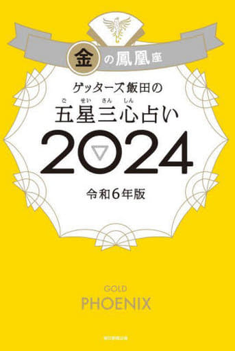 ゲッターズ飯田の五星三心占い2024 金の鳳凰座 ゲッターズ飯田