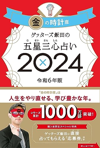 ゲッターズ飯田の五星三心占い2024 金の時計座 ゲッターズ飯田