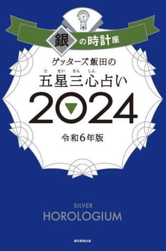 ゲッターズ飯田の五星三心占い2024 銀の時計座 ゲッターズ飯田