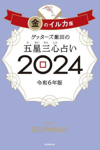 ゲッターズ飯田の五星三心占い2024 金のイルカ座 ゲッターズ飯田