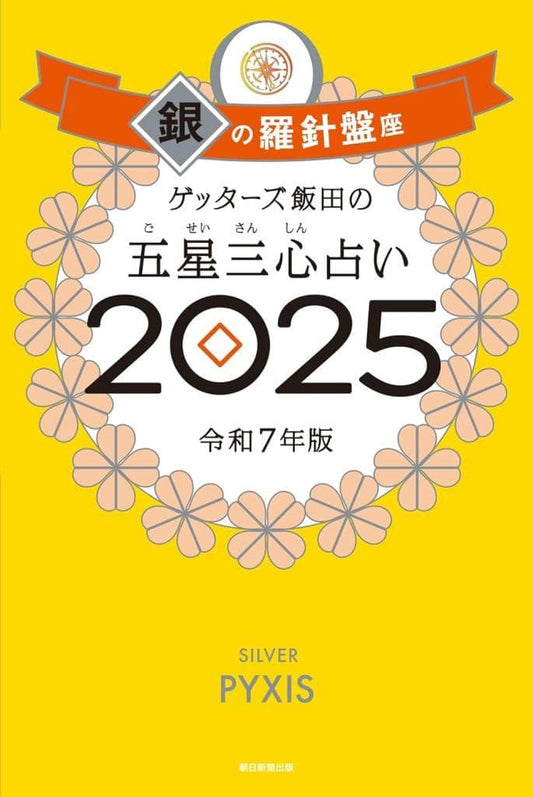 ゲッターズ飯田の五星三心占い2025 銀の羅針盤座 ゲッターズ飯田