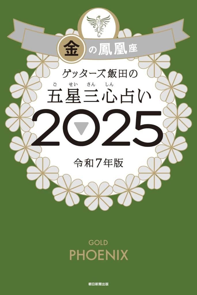 ゲッターズ飯田の五星三心占い2025 金の鳳凰座 ゲッターズ飯田