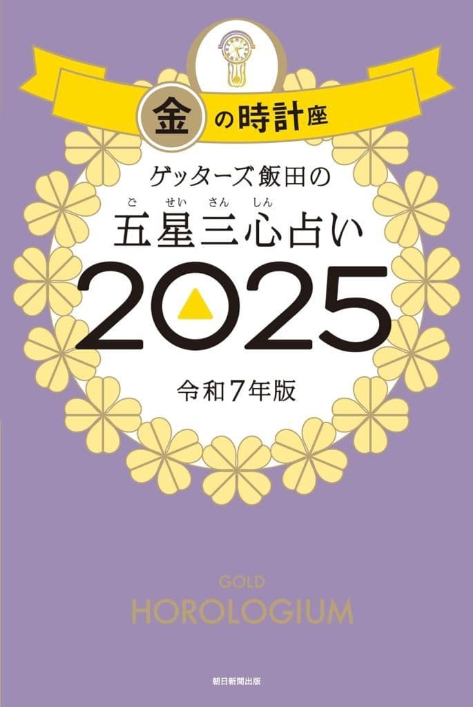 ゲッターズ飯田の五星三心占い2025 金の時計座 ゲッターズ飯田