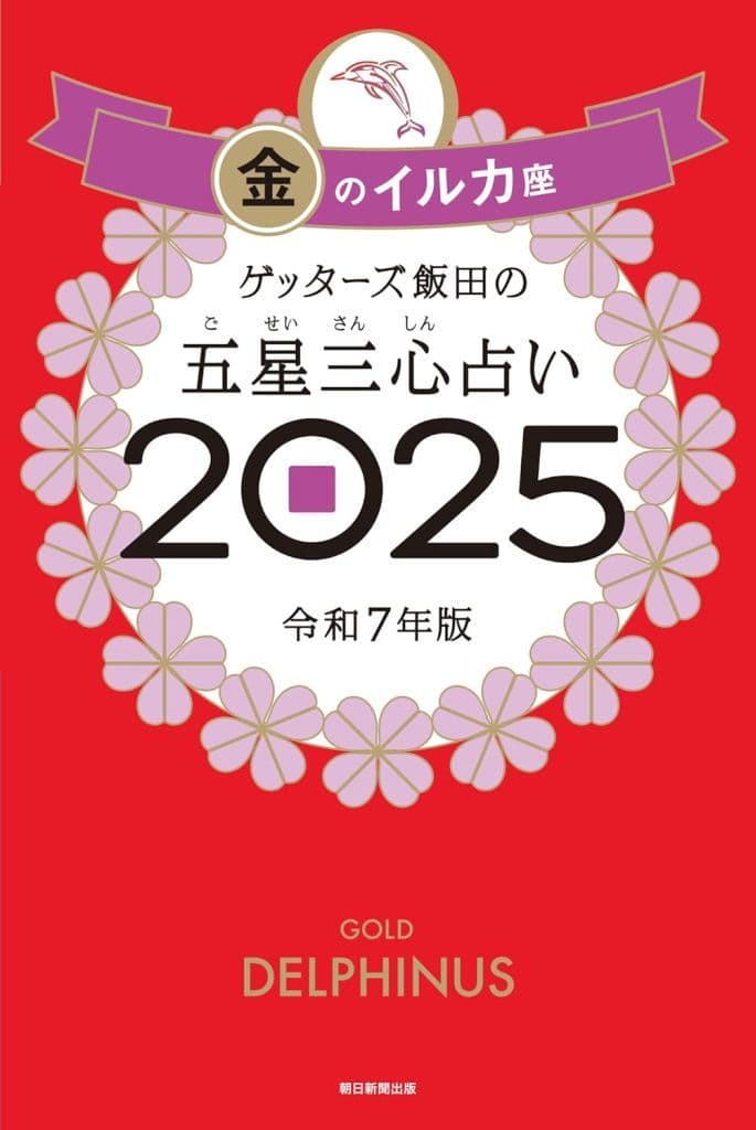 ゲッターズ飯田の五星三心占い2025 金のイルカ座 ゲッターズ飯田