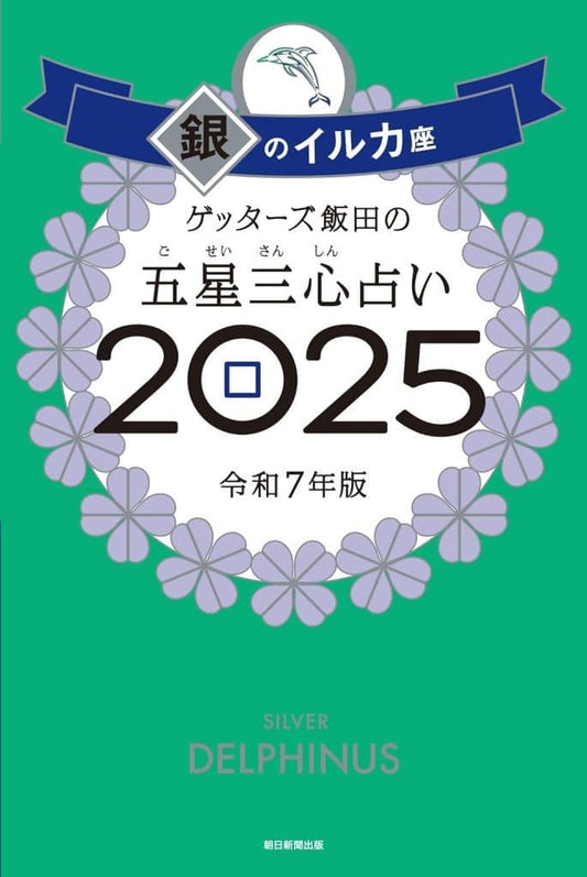 ゲッターズ飯田の五星三心占い2025 銀のイルカ座 ゲッターズ飯田