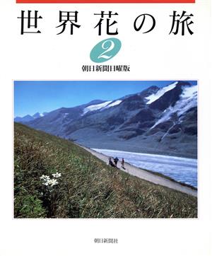 世界花の旅 2 朝日新聞日曜版世界花の旅取材班