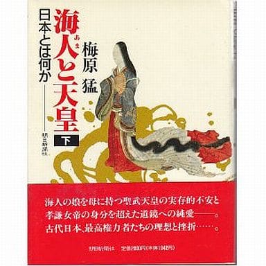 海人と天皇 下: 日本とは何か 梅原 猛