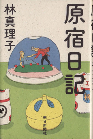 原宿日記 林 真理子