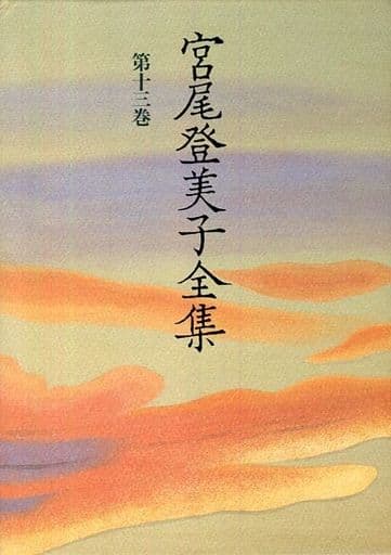 宮尾登美子全集 第13巻 宮尾 登美子