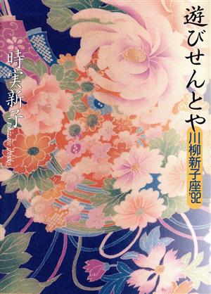 遊びせんとや: 川柳新子座’92 時実 新子