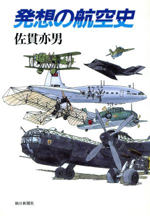発想の航空史 佐貫 亦男
