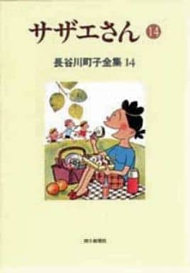 長谷川町子全集 (14) サザエさん 14 長谷川 町子