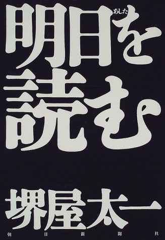 明日を読む 堺屋 太一