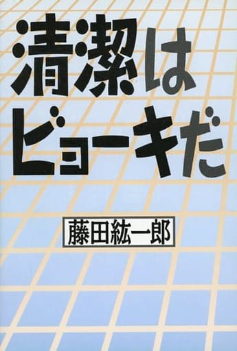 清潔はビョーキだ 藤田 紘一郎