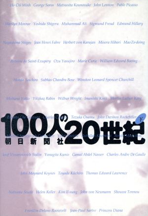 100人の20世紀 下 朝日新聞社