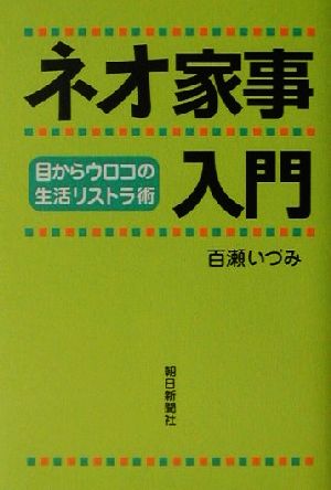ネオ家事入門: 目からウロコの生活リストラ術 百瀬 いづみ