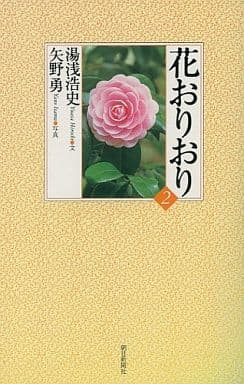 花おりおり 2 湯浅浩史
