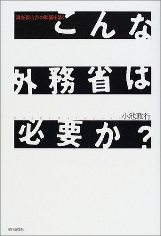 こんな外務省は必要か: 調査報告書の欺瞞を暴く 小池 政行