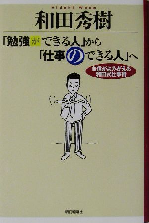 勉強ができる人から仕事のできる人へ: 自信がよみがえる和田式仕事術 和田 秀樹