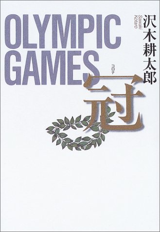 冠 OLYMPIC GAMES 沢木 耕太郎