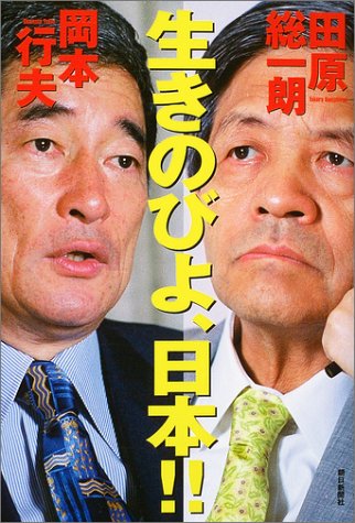 生きのびよ、日本! 田原 総一朗; 岡本 行夫