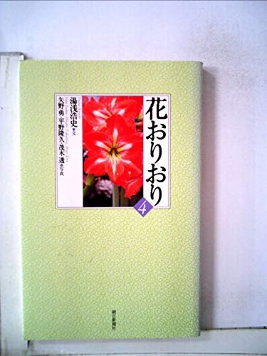 花おりおり 4 湯浅浩史